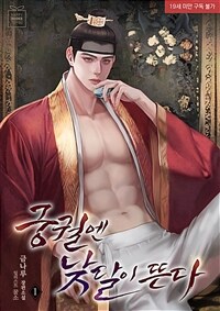 [세트] 궁궐엔 낮달이 뜬다 (총3권/완결)