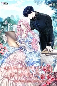[세트] 빙의했는데 세계멸망 엔딩 맞기 싫으면 남주 찾으래 (총5권/완결)