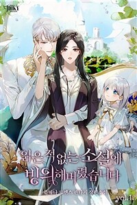 [세트] 읽은 적 없는 소설에 빙의해 버렸습니다 (총4권/완결)