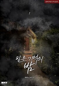 [세트] 짙은 기억의 밤 (총2권/완결)