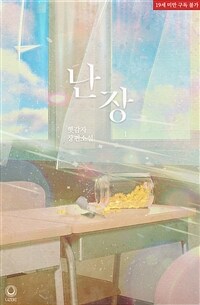 [세트] [BL] 난장 (외전 포함) (총3권/완결)