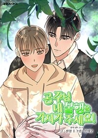 공주님 내 불행을 가져가 주세요! (일반판) 38화
