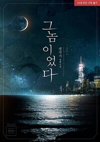 [세트] 그놈이었다. (총2권/완결)