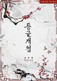 [세트] 등글개첩 (외전 포함) (총2권/완결)