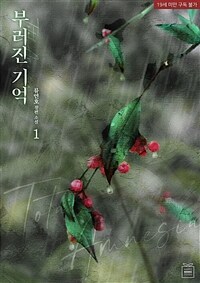 [세트] 부러진 기억 (외전 포함) (총4권/완결)