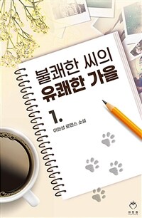[세트] 불쾌한 씨의 유쾌한 가을 (총3권/완결)