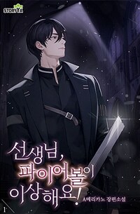 [세트] 선생님, 파이어볼이 이상해요! (총11권/완결)
