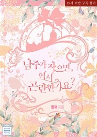 [세트] 남주가 작으면, 역시 곤란한가요? (외전 포함) (총2권/완결)