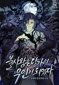[세트] 불사왕은 당가의 무인이 되었다 (총7권/완결)