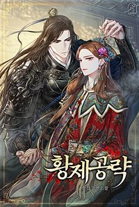 [세트] 황제공략 (총4권/완결)
