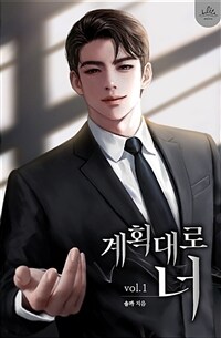 [세트] 계획대로 너 (외전 포함) (총3권/완결)