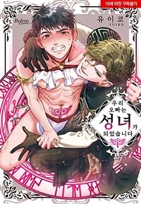 [고화질세트] [볼레로] 우리 오빠는 성녀가 되었습니다 (총3권/미완결)
