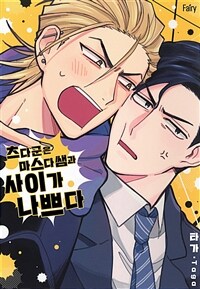 [고화질세트] [페어리] 츠다 군은 마스다 쌤과 사이가 나쁘다 (총2권/완결)