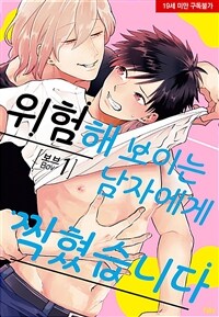 [고화질세트] [페어리] 위험해 보이는 남자에게 찍혔습니다 (총8권/미완결)