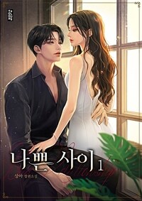 [세트] 나쁜 사이 (총3권/완결)