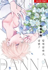 [고화질세트] [볼레로] 덮쳐달라고, 남편! (총2권/미완결)