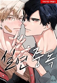 [고화질세트] [페어리] 실연 중독 (외전 포함) (총3권/완결)