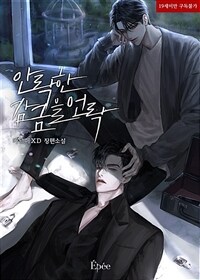 [세트] [BL] 안락한 감금을 언락(Unlock) (외전 포함) (총2권/완결)