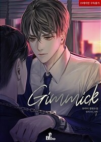 [세트] [BL] Gimmick (기믹) (외전 포함) (총5권/완결)