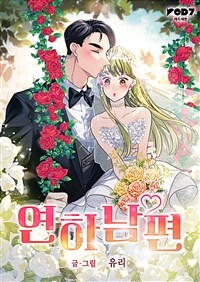 연하남편 99화