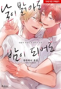 [고화질세트] [볼레로] 날이 밝아도 밤이 되어도 (총2권/미완결)