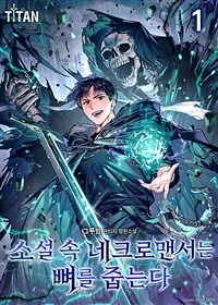 [세트] 소설 속 네크로맨서는 뼈를 줍는다 (총11권/완결)