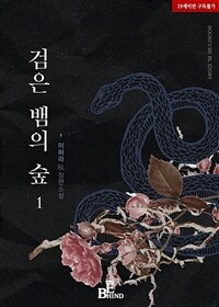 [세트] [BL] 검은 뱀의 숲 (외전 포함) (총3권/완결)