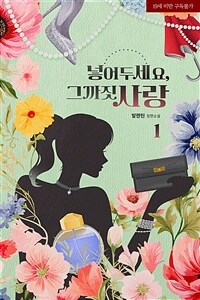 [세트] 넣어두세요, 그까짓 사랑 (외전 포함) (총5권/완결)