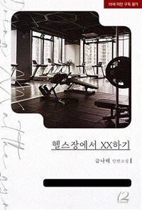[세트] 헬스장에서 XX하기 (총4권/완결)