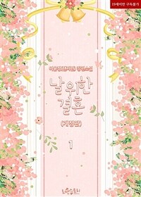 [세트] 날 위한 결혼 (개정판) (총2권/완결)