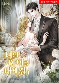 [세트] 너의 아이를 내게 줘 (외전 포함) (총4권/완결)
