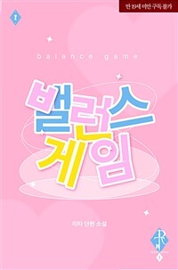 [세트] 밸런스 게임 (외전 포함) (총2권/완결)