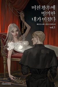 [세트] 미친 황후에 빙의한 내가 미쳤다 (총4권/완결)