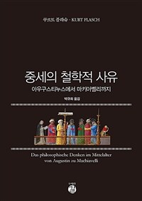 중세의 철학적 사유