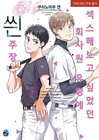 [고화질세트] [슈크림] [BL] 섹스해보고 싶었던 회사원 유령에 씐 주장 (총2권/완결)
