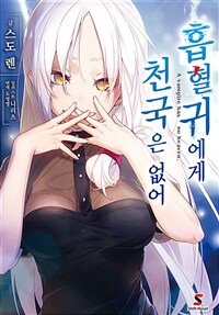 [세트] 흡혈귀에게 천국은 없어 (총4권/미완결)