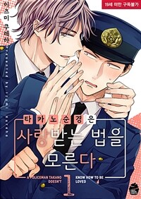 [고화질세트] [슈크림] [BL] 타카노 순경은 사랑받는 법을 모른다 (특장판) (총2권/완결)