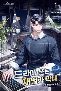 [세트] 드라마 쓰는 재벌가 막내 (총10권/완결)