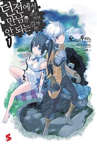 [세트] 던전에서 만남을 추구하면 안 되는 걸까 (총20권/미완결)
