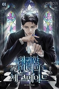 [세트] 회귀한 헌터의 체크메이트 (총10권/완결)