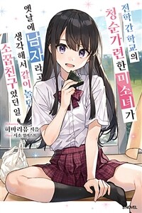 [세트] 전학 간 학교의 청순가련한 미소녀가 옛날에 남자라고 생각해서 같이 놀던 소꿉친구였던 일 (총8권/미완결)