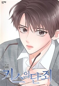 [고화질세트] 키스의 단죄 (외전 포함) (총4권/미완결)