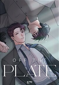 [고화질세트] 오프 더 플레이트 (총2권/미완결)