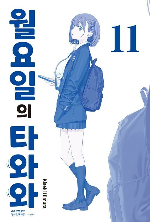 월요일의 타와와 : 청판 11