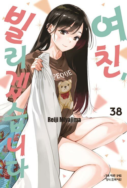 여친, 빌리겠습니다 38