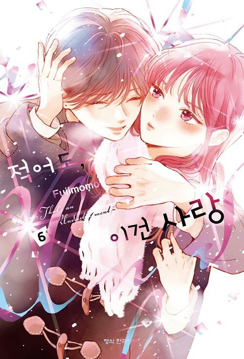적어도, 이건 사랑 6