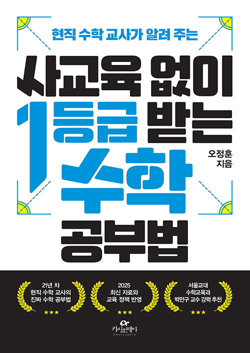 사교육 없이 1등급 받는 수학 공부법