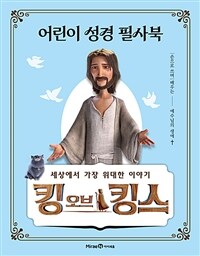 킹 오브 킹스 어린이 성경 필사북