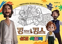 킹 오브 킹스 성경 색칠북