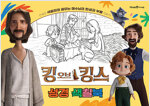 킹 오브 킹스 성경 색칠북